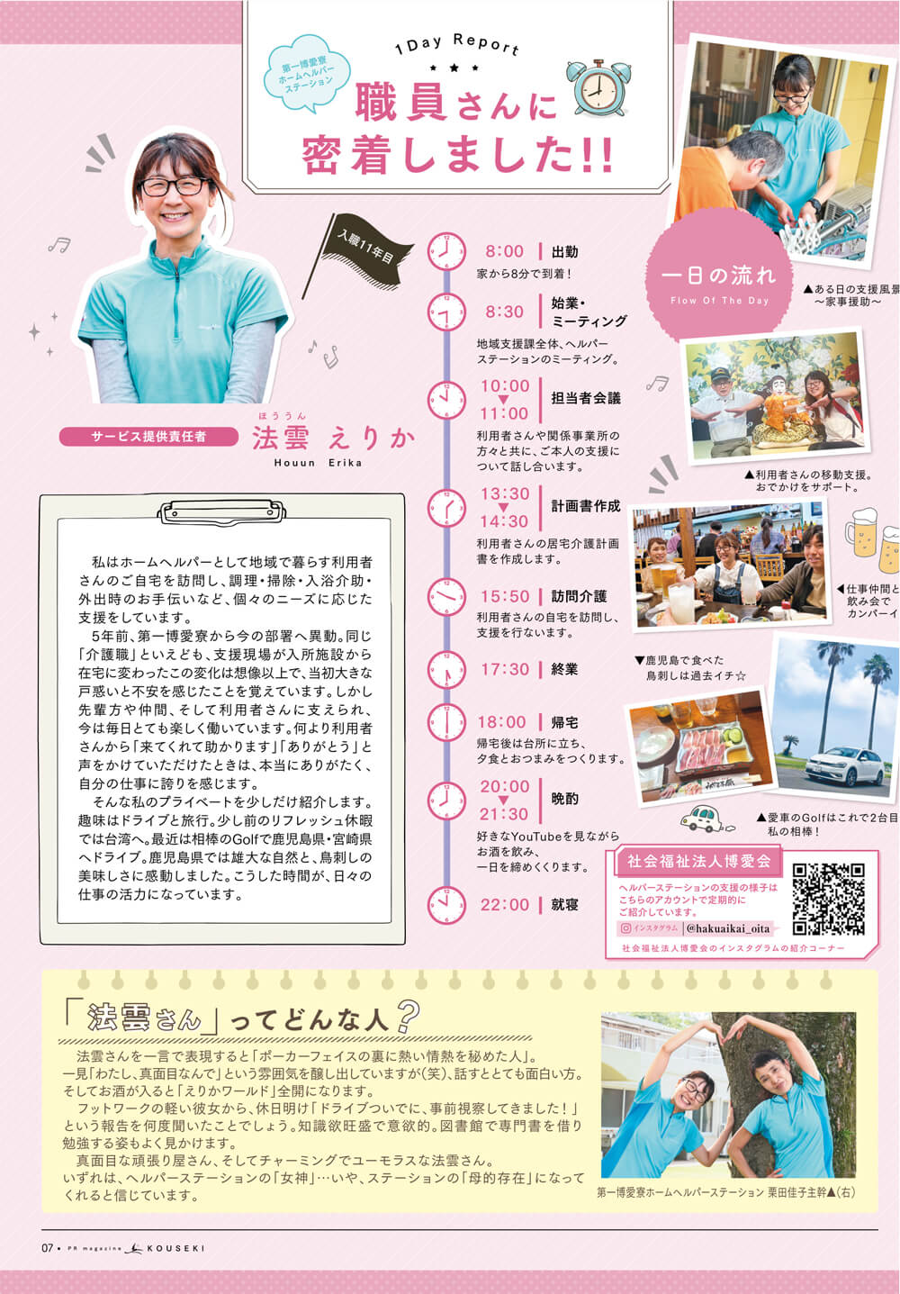 職員1Day Peport | 社会福祉法人 博愛会